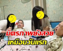 ดาราสาวดัง โผล่เยี่ยม เด๋อ ดอกสะเดา แม้ไม่เจอกัน30ปี