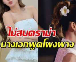 เธอคนนี้ เมินภาพนางเอก ลั่นใครไม่สุภาพ จะไปยอมทำไม