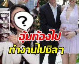 ดาราสาวดัง ประกาศท้องแล้ว พร้อมทำงานยาวจนวันคลอด