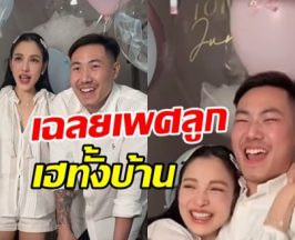กรี๊ด!! แพท ณปภา เฉลยเพศเบบี๋ ทำพ่อแม่ยิ้มไม่หยุด