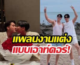 สินสอด 0 บาท! ตุลย์ เปิดแพลนแต่ง มิว ชุดแบรนด์โลกเสร็จแล้ว