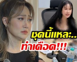 เปิดชุด โค้ชส้ม ที่ใส่ไปวันนั้น ทำดราม่าสะเทือนโซเชียล