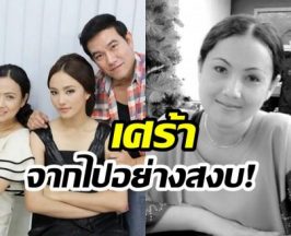 เศร้า! ภรรยา หนึ่ง นึกคิด เสียชีวิตเเล้ว