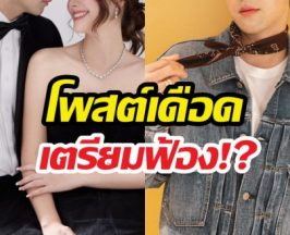เตรียมฟ้อง!? พระเอกดัง โพสต์เดือด ภรรยาหลุดสาเหตุ