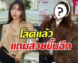 โอ้โหมาก ได๋ได๋ ธันย์ธนิดา จมูกใหม่ สวยขึ้นจนตะลึง