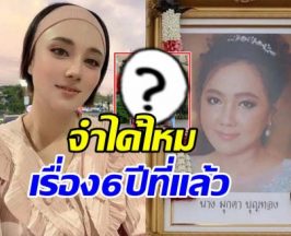 ย้อนเรื่อง 6 ปีก่อน กุญแจซอล-ครอบครัว ก่อนแม่มุกดาจากไป