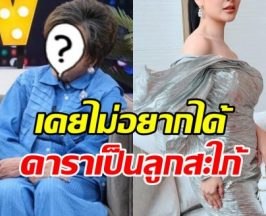 ฟังชัดๆ จากปากแม่สามีคนดัง ทำไมไม่อยากได้ลูกสะใภ้ดารา