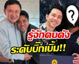 ไม่ธรรมดา! ย้อนโพสต์ เเอ็คมี่ วรวัฒน์ เเชะภาพคู่คนดังระดับบิ๊ก!