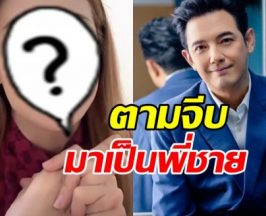 ดาราสาวยอมรับจีบนาน 6 ปี เพื่อให้ หนุ่ม ศรราม มาเป็นพี่ชาย