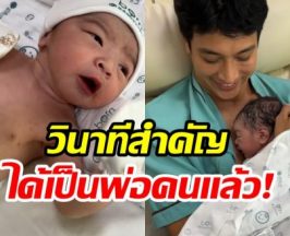 พระเอกดังเฮ! ภรรยาคลอดลูกชายคนเเรก อย่างปลอดภัย