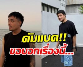 บิว น้องชายแก้มบุ๋ม โพสต์ครั้งแรก หลังได๋ได๋แฉพฤติกรรม