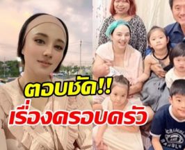 มาดูคำตอบ กุญแจซอล หลังชาวเน็ตถามเรื่องครอบครัว