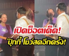 เสกโลโซ เซอร์ไพรส์ดึง ปุ๊กกี้ปริศนา ขึ้นเวทีรอบหลายปี