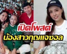 เปิดโพสต์น้องสาวกุญแจซอล หลังเรื่องราวครอบครัวเป็นประเด็น