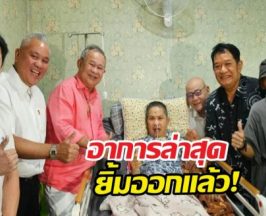 น้ำตาท่วม! วินาทีเพื่อนตลกบุกเยี่ยม เด๋อดอกสะเดา ถึงเตียง