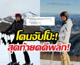 คดีพลิก! วงในแจงยิบข่าวจับโป๊ะ แอนโทเนีย-เป๊ก เศรณี ทริปสกีเดียวกัน?
