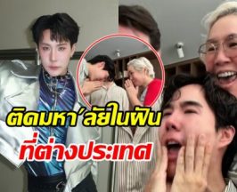 ไม่ธรรมดา! เขื่อน ภัทรดนัย สอบติด ป.โท มหา'ลัยที่ตปท.