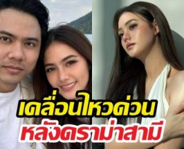 เคลื่อนไหวแล้ว อดีตนางเอกดังแชร์โพสต์สามี เสพข่าวแบบมีสติ!