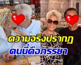 หลายคนตกใจ! นักร้องดัง เปิดตัวภรรยา จดทะเบียนสมรส40ปีแล้ว