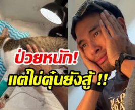 เกรท วรินทร อัปเดตอาการไข่ตุ๋น ทำคุณพ่อน้ำตาซึม!