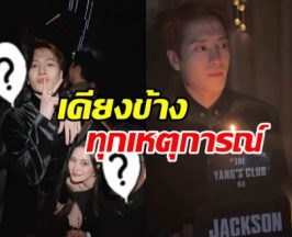 เปิดมิตรภาพ ดาราหนุ่มคู่นี้ อยู่ข้าง แจ็คสัน หวัง มาตลอด
