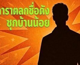 เจ๊มอยเเฉยับ! ตลกดังซุกเมียน้อย อักษรย่อนี้รู้เลยใคร