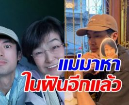 บอย ปกรณ์ เล่าภาพในฝัน คุณแม่งามทิพย์มาหาอีกแล้ว