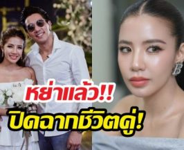 หย่าแล้วค่ะ! ใบเตยเลิกดีเจแมน เหลือแค่พ่อแม่ของลูก