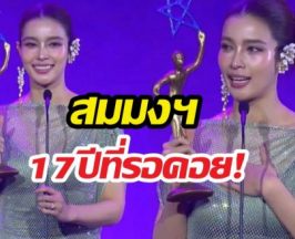 น้ำตาซึม! วิว วรรณรท ปลดล็อกรางวัลแรกในชีวิต 17 ปีที่รอคอย