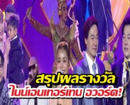 สรุปผลรางวัล NINEENTERTAIN AWARDS 2026
