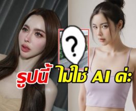 ไอซ์ ปรีชญา ลงรูปตัวจริงให้เห็นชัดๆ ฟาดปม AI หลอกคนดู