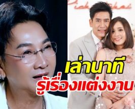 ไก่ วรายุฑ ว่าไง? หลังรู้ข่าว ตั้น พิเชษฐ์ไชย แต่งงานแล้ว