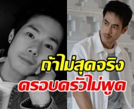 ภัทร์-บอย เปิดใจปมโพสต์เดือด ซัดอีกฝ่ายใจแคบมาก