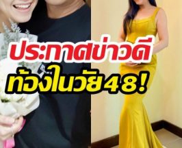 48 ยังแจ๋ว! นางเอกดัง ประกาศข่าวดีท้องแล้ว