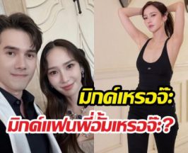 ร้องว๊ายทั้งประเทศ! เปิดบทสนทนา อั้ม-มิกค์ หลังข่าวลือปลูกต้นรักหลุด!