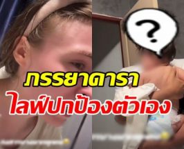 ภรรยานักร้องดัง ไลฟ์ทะเลาะสามี เผยปัญหา หวั่นครอบครัวแตก