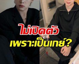 อุ๊ย! ดาราหนุ่มดัง ถูกเม้าท์ ไม่เปิดตัวแฟนเพราะเป็นเกย์ใช่ไหม