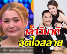 ดิ๊ง เล่าวันที่พ่อฟ้องหย่าแม่ ไม่คิดว่าจะกล้าผลักลูก!!