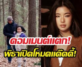 ทิมพิธาจูงมือน้องพิพิมลุยป่าบอสตัน ก้อยอรัชพรโผล่เมนต์