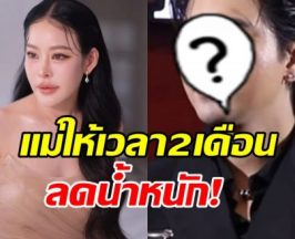 หนิง ปณิตา ยื่นคำขาด หลังพระเอกคนนี้ หุ่นจ้ำม่ำขึ้นมาก