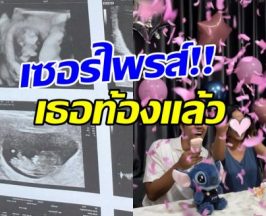 ข่าวดีมาแล้ว! เธอคนนี้ตั้งครรภ์ลูกคนแรก ได้ลูกสาวสมใจ