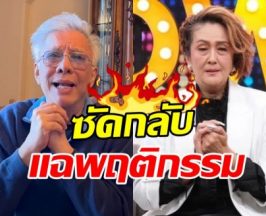 เดือดไม่หยุด! สุรชัย แฉพฤติกรรมอดีตภรรยา ตั้งแต่ปี54