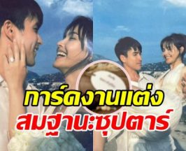 เปิดการ์ดงานแต่ง ณเดชน์-ญาญ่า สวยเก๋ ไม่ซ้ำใครแน่นอน