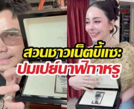แรง! หนุ่มกะลาสวนชาวเน็ตขี้แซะ ปมเปย์นาฬิกาหรูจนลืมลูก?