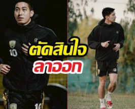 โตโน่ ประกาศลาออก ประธานขอนแก่นเอฟซี