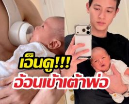 เอ็นดู! น้องพบรัก อ้อนเข้าเต้าพ่อเจมส์ แม่โฟมมีตกกระป๋อง?