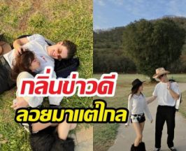 วิวาห์ลอยมาเลย! คู่นี้มีแววสละโสด หลังฝ่ายชายเอ่ยปากถึงความรักว่า..