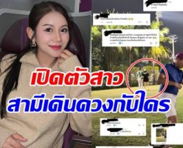 เปิดตัว สาวข้างกายโปรต้า เบียร์โผล่ขอบคุณคนเป็นหูเป็นตา