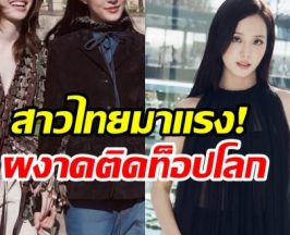 2 สาวไทยฟาดเรียบ! มูลค่าสื่อพุ่งเเซงหน้า จีซู Blackpink