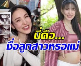 ชาวเน็ตฮือฮาแห่ถาม ลูกสาวแพท ณปภา ชื่อนี้จริงๆหรอ?